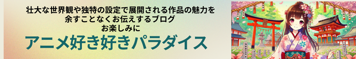 アニメ好き好きパラダイス